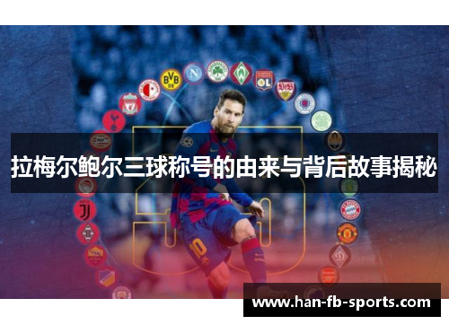 拉梅尔鲍尔三球称号的由来与背后故事揭秘