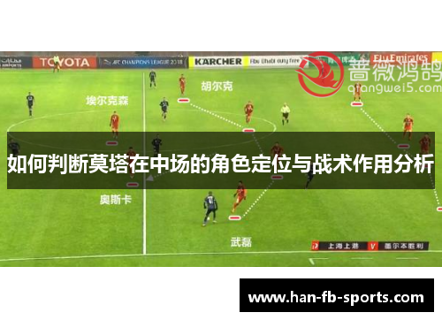 如何判断莫塔在中场的角色定位与战术作用分析