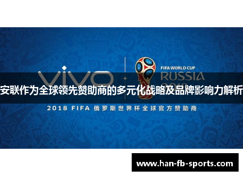 安联作为全球领先赞助商的多元化战略及品牌影响力解析 安联作为全球领先赞助商的多元化战略及品牌影响力解析