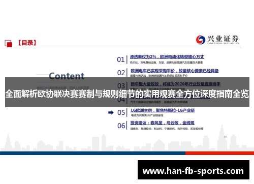 全面解析欧协联决赛赛制与规则细节的实用观赛全方位深度指南全览