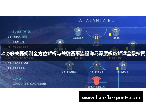 欧协联决赛规则全方位解析与关键赛事流程详尽深度权威解读全景指南 欧协联决赛规则全方位解析与关键赛事流程详尽深度权威解读全景指南