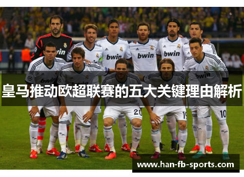 皇马推动欧超联赛的五大关键理由解析 皇马推动欧超联赛的五大关键理由解析