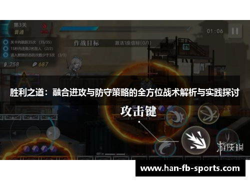胜利之道:融合进攻与防守策略的全方位战术解析与实践探讨 胜利之道:融合进攻与防守策略的全方位战术解析与实践探讨