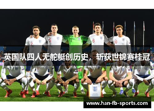 英国队四人无舵艇创历史,斩获世锦赛桂冠 英国队四人无舵艇创历史,斩获世锦赛桂冠