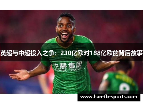英超与中超投入之争:230亿欧对188亿欧的背后故事 英超与中超投入之争:230亿欧对188亿欧的背后故事