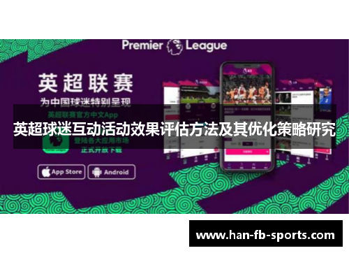 英超球迷互动活动效果评估方法及其优化策略研究 英超球迷互动活动效果评估方法及其优化策略研究