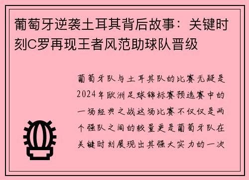 葡萄牙逆袭土耳其背后故事:关键时刻C罗再现王者风范助球队晋级 葡萄牙逆袭土耳其背后故事:关键时刻C罗再现王者风范助球队晋级