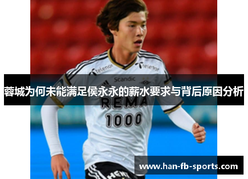 蓉城为何未能满足侯永永的薪水要求与背后原因分析 蓉城为何未能满足侯永永的薪水要求与背后原因分析