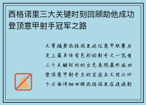 西格诺里三大关键时刻回顾助他成功登顶意甲射手冠军之路