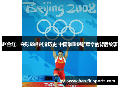 赵金红：突破巅峰创造历史 中国举重崭新篇章的背后故事