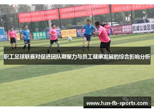 职工足球联赛对促进团队凝聚力与员工健康发展的综合影响分析