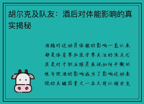 胡尔克及队友:酒后对体能影响的真实揭秘 胡尔克及队友:酒后对体能影响的真实揭秘