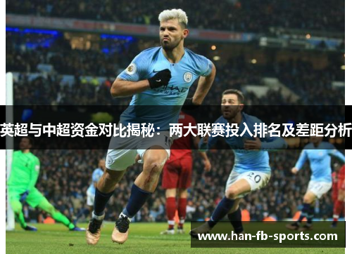 英超与中超资金对比揭秘：两大联赛投入排名及差距分析