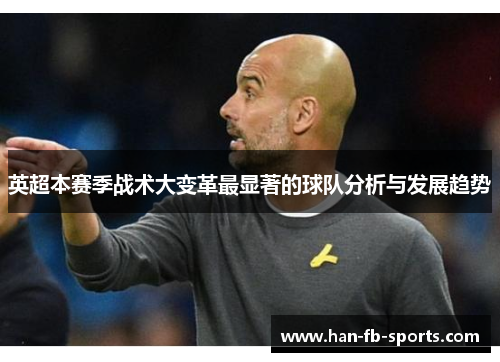 英超本赛季战术大变革最显著的球队分析与发展趋势