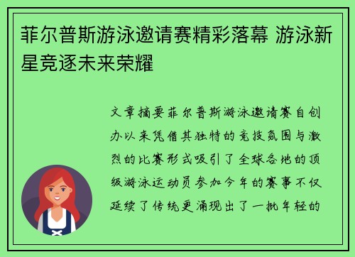 菲尔普斯游泳邀请赛精彩落幕 游泳新星竞逐未来荣耀