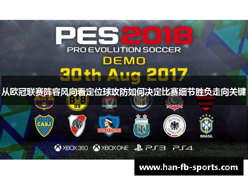 从欧冠联赛阵容风向看定位球攻防如何决定比赛细节胜负走向关键