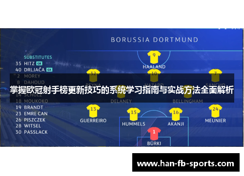 掌握欧冠射手榜更新技巧的系统学习指南与实战方法全面解析