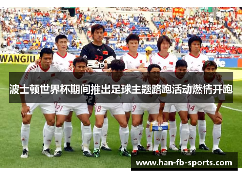 波士顿世界杯期间推出足球主题路跑活动燃情开跑 波士顿世界杯期间推出足球主题路跑活动燃情开跑