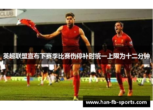 英超联盟宣布下赛季比赛伤停补时统一上限为十二分钟