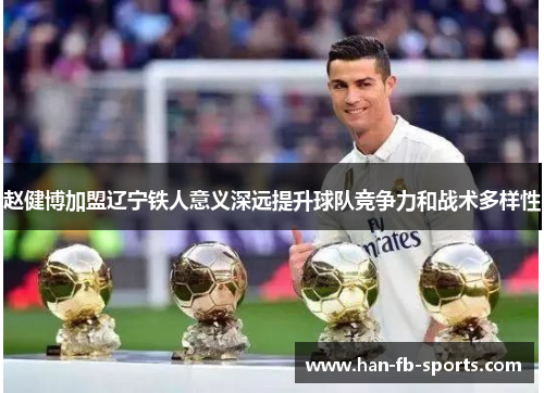 赵健博加盟辽宁铁人意义深远提升球队竞争力和战术多样性