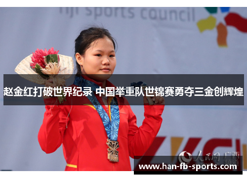 赵金红打破世界纪录 中国举重队世锦赛勇夺三金创辉煌