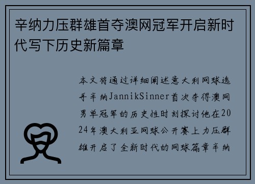 辛纳力压群雄首夺澳网冠军开启新时代写下历史新篇章