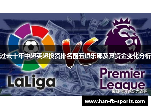 过去十年中超英超投资排名前五俱乐部及其资金变化分析 过去十年中超英超投资排名前五俱乐部及其资金变化分析