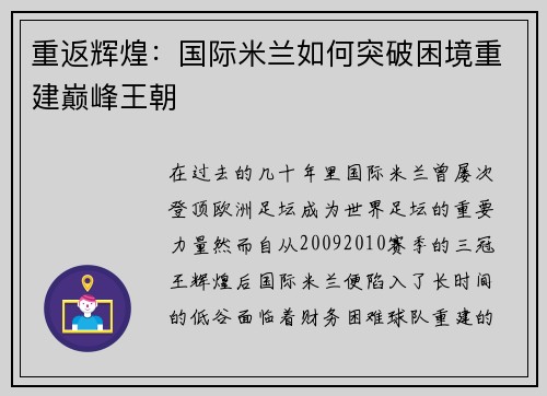 重返辉煌:国际米兰如何突破困境重建巅峰王朝 重返辉煌:国际米兰如何突破困境重建巅峰王朝