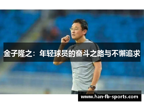 金子隆之:年轻球员的奋斗之路与不懈追求 金子隆之:年轻球员的奋斗之路与不懈追求