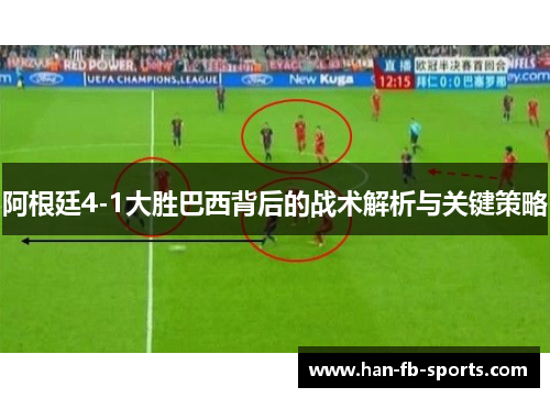 阿根廷4-1大胜巴西背后的战术解析与关键策略 阿根廷4-1大胜巴西背后的战术解析与关键策略