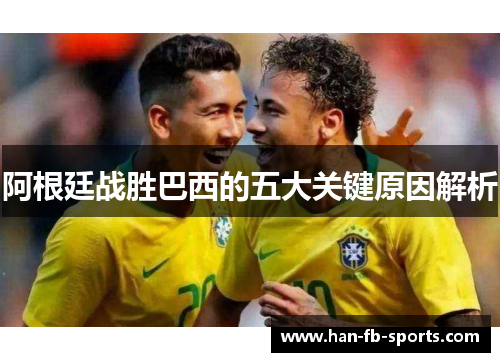 阿根廷战胜巴西的五大关键原因解析