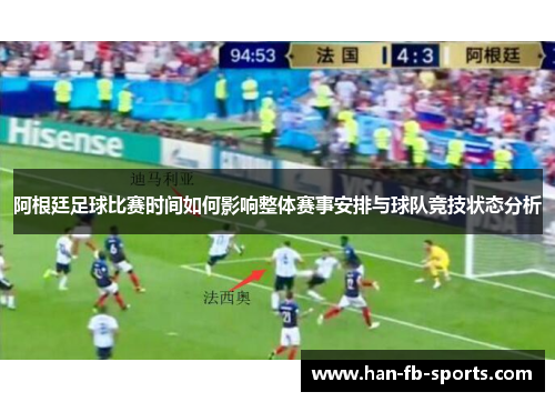 阿根廷足球比赛时间如何影响整体赛事安排与球队竞技状态分析 阿根廷足球比赛时间如何影响整体赛事安排与球队竞技状态分析