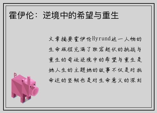 霍伊伦:逆境中的希望与重生 霍伊伦:逆境中的希望与重生