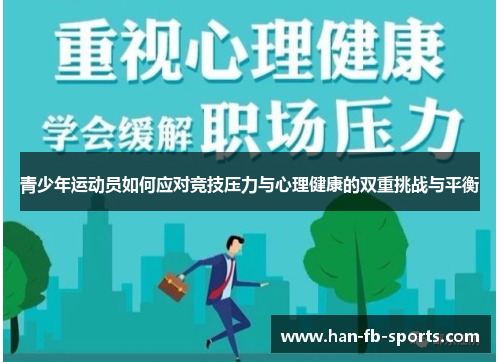 青少年运动员如何应对竞技压力与心理健康的双重挑战与平衡 青少年运动员如何应对竞技压力与心理健康的双重挑战与平衡