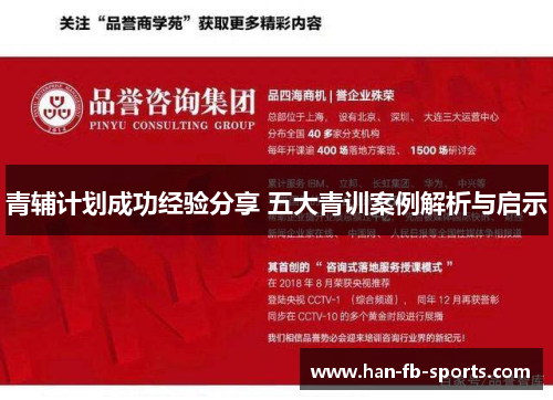 青辅计划成功经验分享 五大青训案例解析与启示 青辅计划成功经验分享 五大青训案例解析与启示