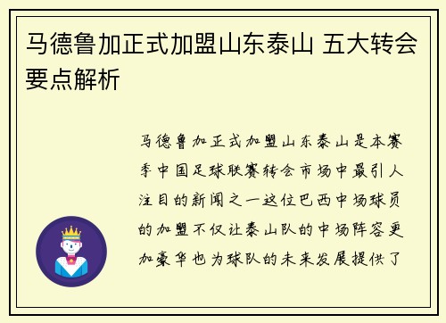 马德鲁加正式加盟山东泰山 五大转会要点解析 马德鲁加正式加盟山东泰山 五大转会要点解析