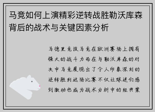 马竞如何上演精彩逆转战胜勒沃库森背后的战术与关键因素分析 马竞如何上演精彩逆转战胜勒沃库森背后的战术与关键因素分析