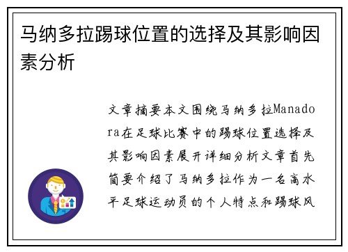 马纳多拉踢球位置的选择及其影响因素分析 马纳多拉踢球位置的选择及其影响因素分析