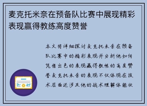 麦克托米奈在预备队比赛中展现精彩表现赢得教练高度赞誉 麦克托米奈在预备队比赛中展现精彩表现赢得教练高度赞誉
