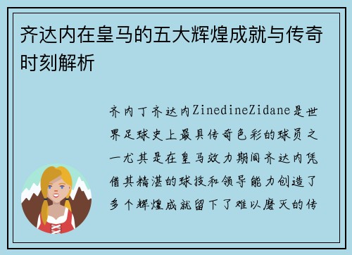 齐达内在皇马的五大辉煌成就与传奇时刻解析 齐达内在皇马的五大辉煌成就与传奇时刻解析