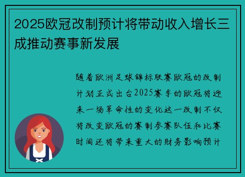 2025欧冠改制预计将带动收入增长三成推动赛事新发展 2025欧冠改制预计将带动收入增长三成推动赛事新发展