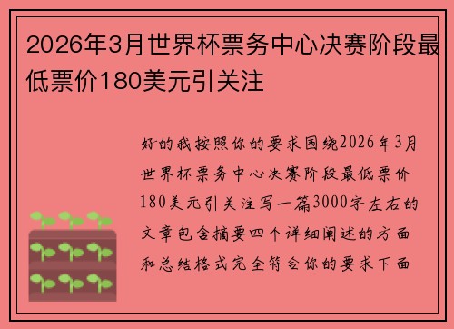 2026年3月世界杯票务中心决赛阶段最低票价180美元引关注 2026年3月世界杯票务中心决赛阶段最低票价180美元引关注