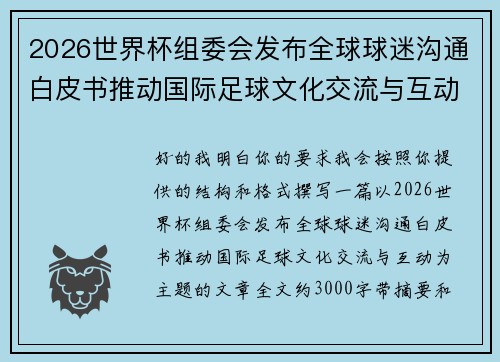2026世界杯组委会发布全球球迷沟通白皮书推动国际足球文化交流与互动 2026世界杯组委会发布全球球迷沟通白皮书推动国际足球文化交流与互动