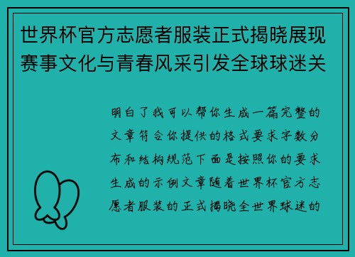 世界杯官方志愿者服装正式揭晓展现赛事文化与青春风采引发全球球迷关注 世界杯官方志愿者服装正式揭晓展现赛事文化与青春风采引发全球球迷关注