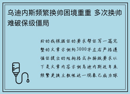 乌迪内斯频繁换帅困境重重 多次换帅难破保级僵局 乌迪内斯频繁换帅困境重重 多次换帅难破保级僵局