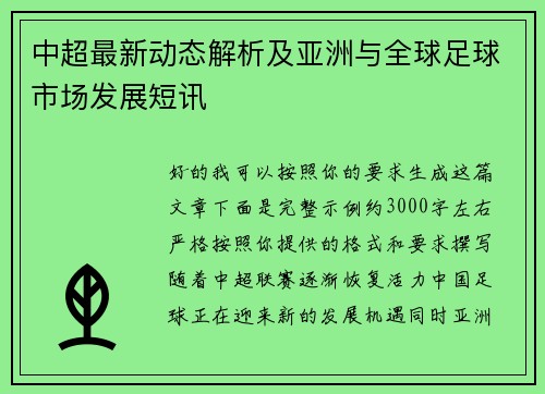 中超最新动态解析及亚洲与全球足球市场发展短讯 中超最新动态解析及亚洲与全球足球市场发展短讯