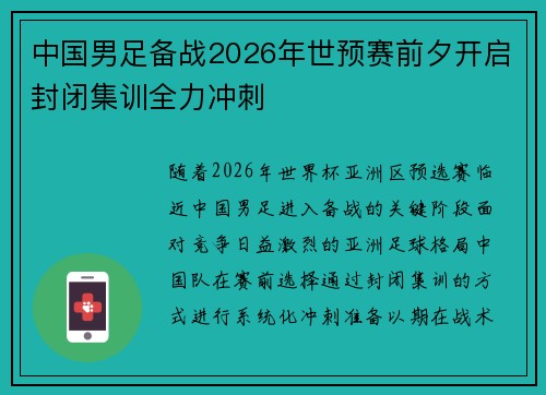 中国男足备战2026年世预赛前夕开启封闭集训全力冲刺 中国男足备战2026年世预赛前夕开启封闭集训全力冲刺
