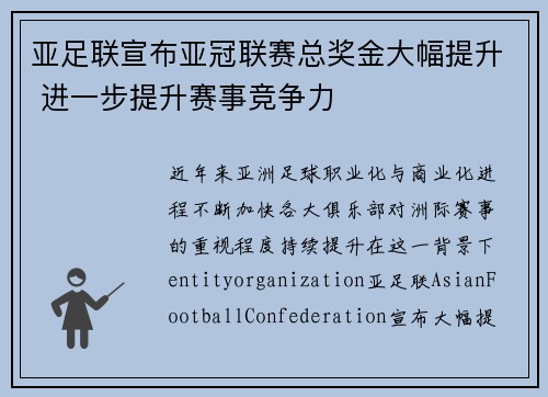 亚足联宣布亚冠联赛总奖金大幅提升 进一步提升赛事竞争力 亚足联宣布亚冠联赛总奖金大幅提升 进一步提升赛事竞争力