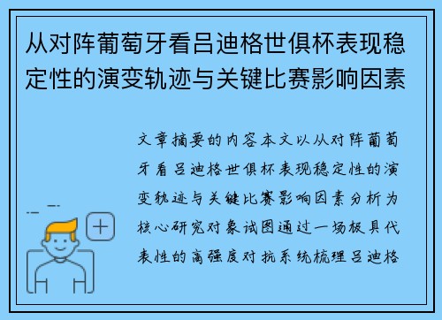 从对阵葡萄牙看吕迪格世俱杯表现稳定性的演变轨迹与关键比赛影响因素分析 从对阵葡萄牙看吕迪格世俱杯表现稳定性的演变轨迹与关键比赛影响因素分析