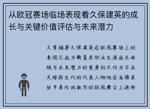 从欧冠赛场临场表现看久保建英的成长与关键价值评估与未来潜力 从欧冠赛场临场表现看久保建英的成长与关键价值评估与未来潜力